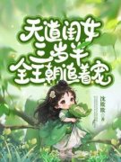 天道闺女三岁半，全王朝追着宠！小说全文免费试读 苏清泉伍映雪全文精彩章