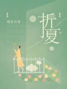 《折夏》季夏段臻章节列表免费试读