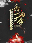 《被渣男夫君送去敌营，我一尸两命》小说全文精彩章节在线阅读（李枝枝蒋怀