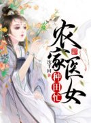 《洛蓁蓁李翊》农家医女种田忙精彩章节在线阅读