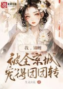 《棠黎黎南宫景》小说章节列表免费试读 我，锦鲤，被全京城宠得团团转！小