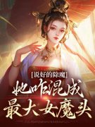 《如也师父》小说章节目录精彩试读 说好的除魔，她咋混成最大女魔头小说阅