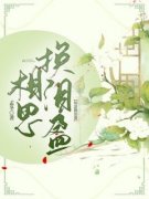 《白芷时渊》大结局精彩试读 《白芷时渊》最新章节列表