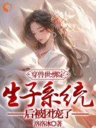 《穿兽世：绑定生子系统后被团宠了》小说大结局免费试读 第3章