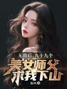 《叶凡秦雪儿》无敌后，九十九个美女师父求我下山章节目录免费阅读