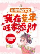 宋子冉苏云天降锦鲤宝宝，我在荒年旺家添财全文在线免费阅读