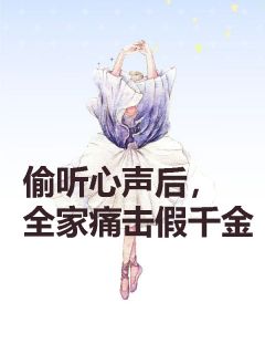 偷听心声后，全家痛击假千金