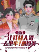 《马卫东马卫国》全文精彩章节在线阅读（年代：让我替大哥去坐牢？想得美）