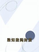 《梁知煦阎封宸》全文精彩章节在线阅读（梁知煦阎封宸）