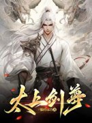 《太上剑尊》大结局免费试读 《太上剑尊》最新章节列表