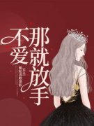 完整版《陆欣江晨》不爱，那就放手全文免费阅读