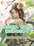 《俞枝枝赵云瑾》随机摆摊，假嫡女被烂系统坑惨了小说全本在线阅读