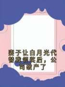 《顾千城关言》完整版在线阅读（主角妻子让白月光代替我领奖后，公司破产了