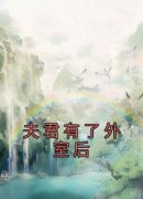 《李轻颜王劲枫》小说全文在线试读 《李轻颜王劲枫》最新章节目录