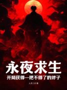 精品热文《林江张龙》永夜求生：开局获得一把不得了的斧子小说全文完整版在