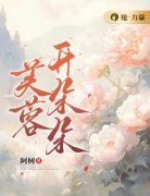 云朵朵张宏深小说全文免费阅读 芙蓉开朵朵章节目录完整版