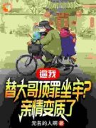 《逼我替大哥顶罪坐牢？亲情变质了》完结版免费试读 《逼我替大哥顶罪坐牢