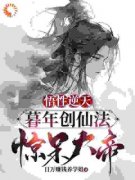 《陆长生天玄大帝》小说大结局精彩试读 悟性逆天：暮年创仙经，惊呆大帝小