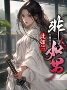 此如兰，非如男全章节免费在线阅读 如兰苏明远完结版