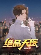 《林凡许倩》绝品天医全文免费阅读