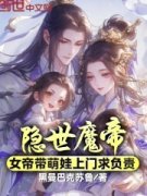 热文《隐世魔帝，女帝带萌娃上门求负责》苏景辰姬如音小说全文无弹窗阅读