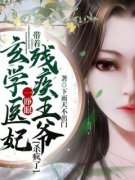 《玄学医妃一睁眼，带着残疾王爷杀疯了！》小说大结局精彩阅读 林青凰萧祁