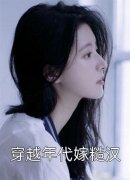 咸鱼翻身全集（沈凉枝韩京）全文免费阅读无弹窗大结局_(咸鱼翻身全集小说免