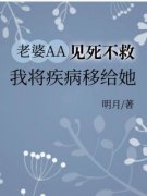 老婆AA见死不救，我将疾病移给她by张恒林雪怡精彩章节 张恒林雪怡小说全集免