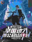 《顾远赵申》冰川时代：举国进入愚公移山计划完结版在线试读