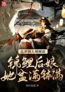 《乱世别人啃树皮，锦鲤后娘她盆满钵满》苏禾周子瑛小说全文免费阅读