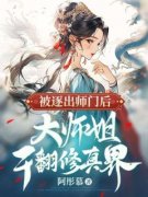 《被逐出师门后，大师姐干翻修真界》齐萱林月向鸣宇章节在线试读 第2章