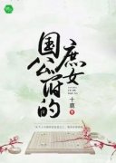 《郑令意郑嫦嫦》小说章节列表在线阅读 国公府的庶女小说阅读