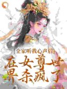 《全家听我心声后，在女尊世界杀疯了》小说精彩试读 《全家听我心声后，在