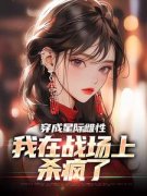 《穿成星际雌性，我在战场上杀疯了》小说大结局在线试读 夏大雨兰登小说全