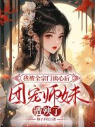 《茱萸白玲玲》我被全宗门读心后，团宠师妹遭殃了大结局免费试读