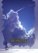 《胡闹混蛋》小说完结版精彩阅读 司珏温梨初小说阅读