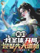 《玄幻：我圣体，开局迎娶先天道胎》完结版精彩试读 《玄幻：我圣体，开局