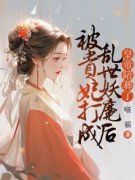 《阿瑶叶珺》被贵妃打成乱世妖魔后，皇帝陪葬了全文精彩阅读