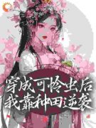 《穿成可怜虫后，我靠种田逆袭》许宁裴濯全部章节目录