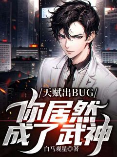 天赋出BUG，你居然成了武神？