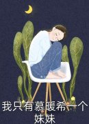 完结好看小说快穿清朝后，嫡女选择攻略康熙明妍康熙明妍康熙_快穿清朝后，