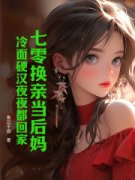 《七零换亲当后妈，冷面硬汉夜夜都回家》完结版免费阅读 《七零换亲当后妈