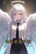 《林蕴星盛听寒》小说完结版精彩试读 林蕴星盛听寒小说全文