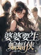 《青青成刚》(婆婆要生蝙蝠侠)小说阅读by听风