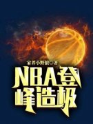 《NBA登峰造极》戈锋朱莉小说全文免费阅读