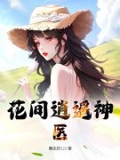 《花间逍遥神医》李大根李玉娇章节列表免费阅读