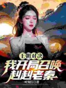 精品热文《召唤千禧：我那迷人的老祖宗出来吧》燕飞纪韵小说全文精彩章节免