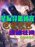 陌离墨君临全文精彩章节在线阅读（星际穿越团宠，异世空间波澜壮阔）