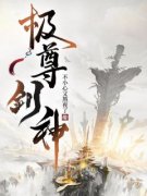 《极尊剑神》小说章节精彩试读 林进池清梦小说全文