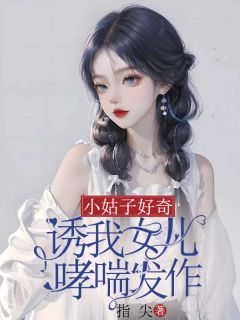 小姑子好奇，诱我女儿哮喘发作